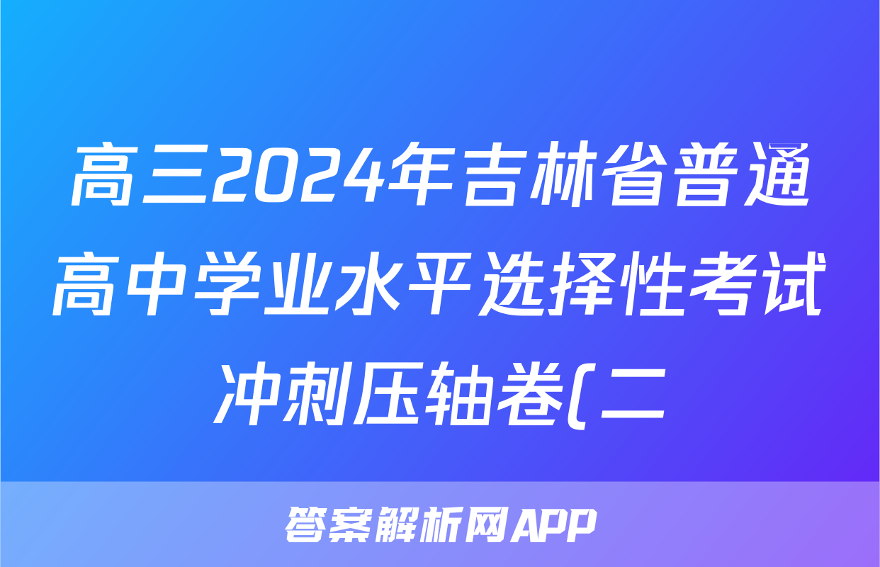 高三2024年吉林省普通高中学业水平选择性考试冲刺压轴卷(二)2政治(吉林)试题