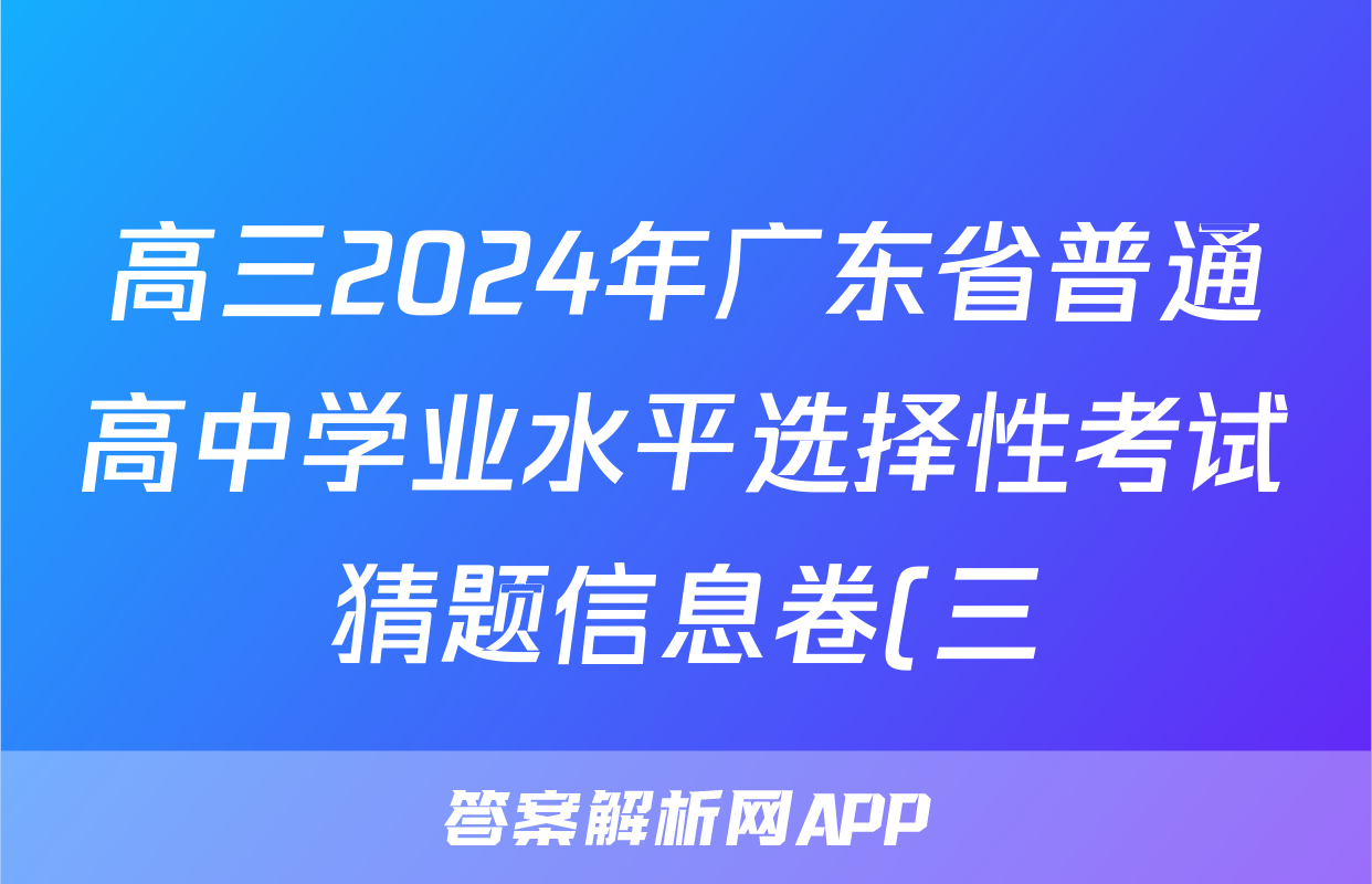 高三2024年广东省普通高中学业水平选择性考试猜题信息卷(三)3化学(广东)试题