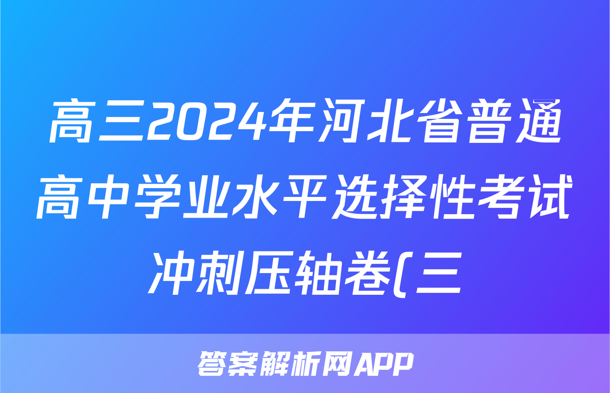 高三2024年河北省普通高中学业水平选择性考试冲刺压轴卷(三)3政治(河北)答案