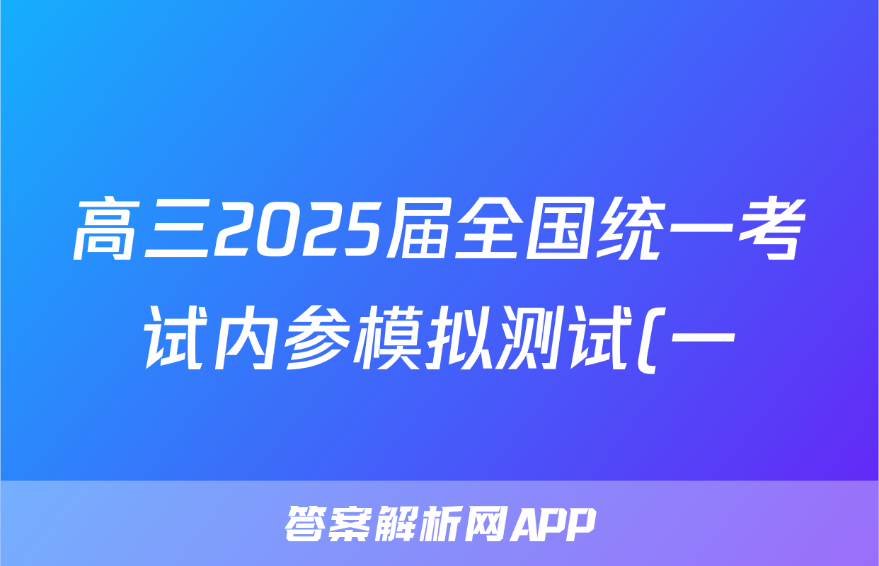 高三2025届全国统一考试内参模拟测试(一)1生物答案