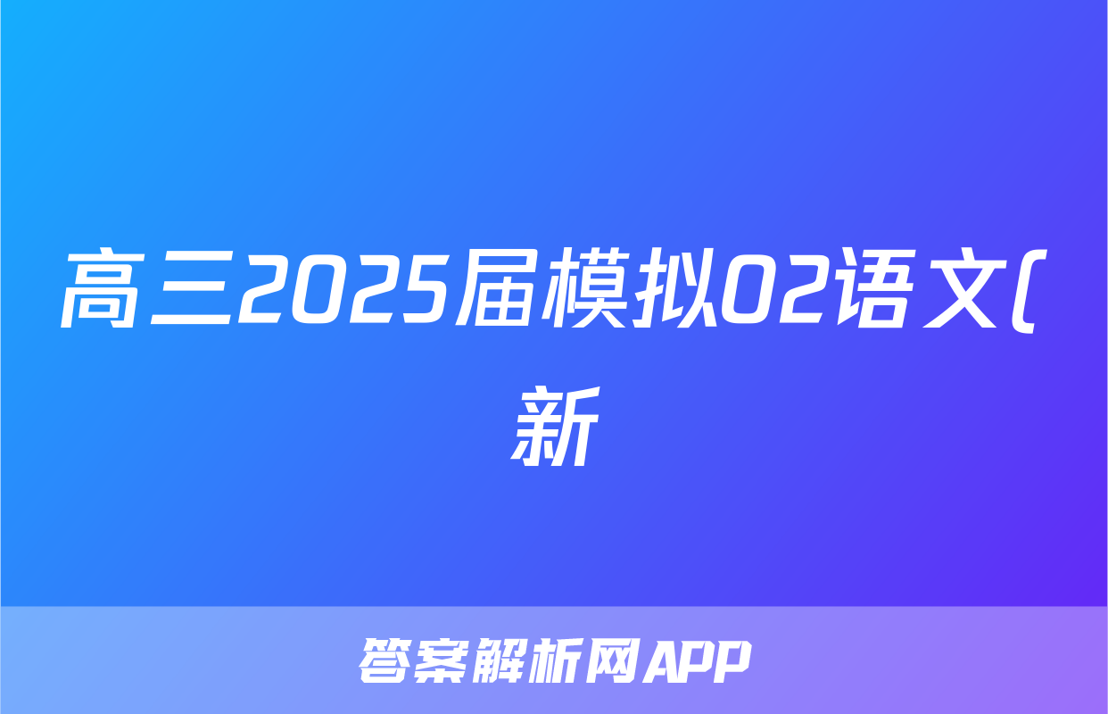 高三2025届模拟02语文(新)试题