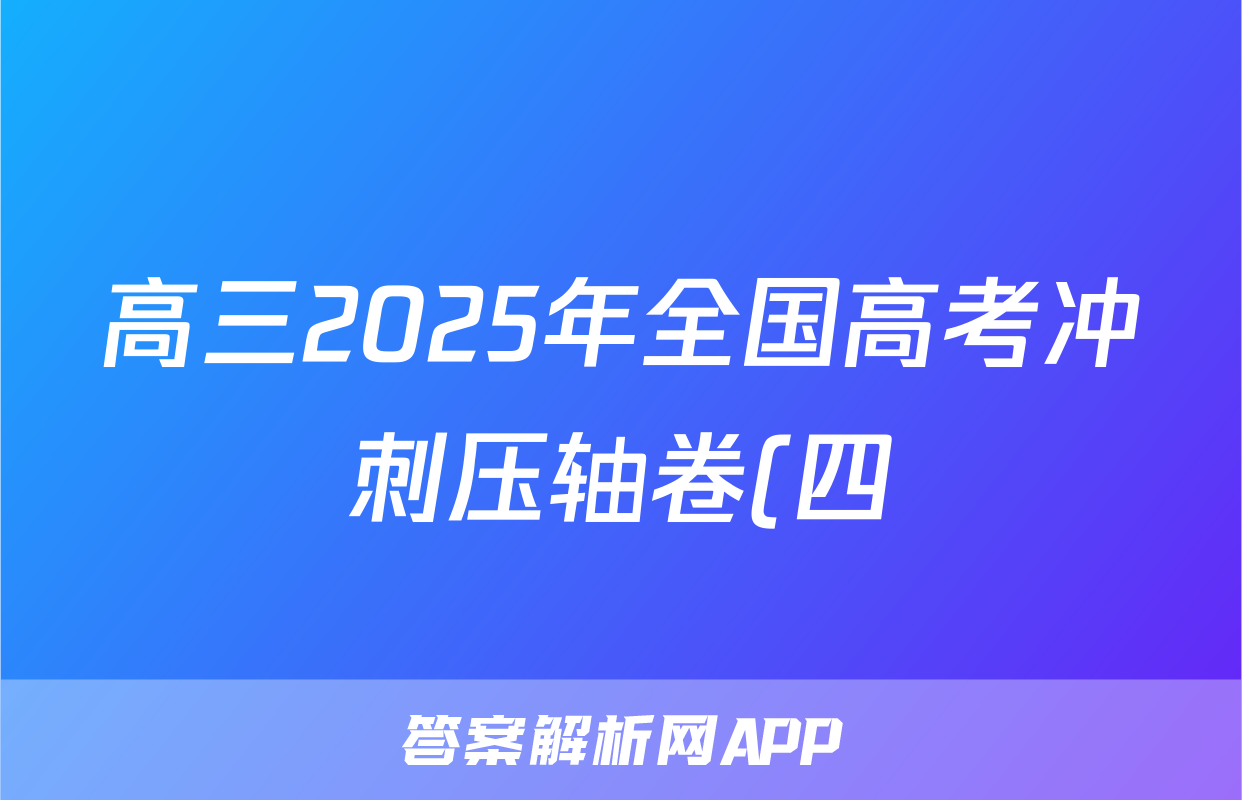高三2025年全国高考冲刺压轴卷(四)4地理(河北)试题