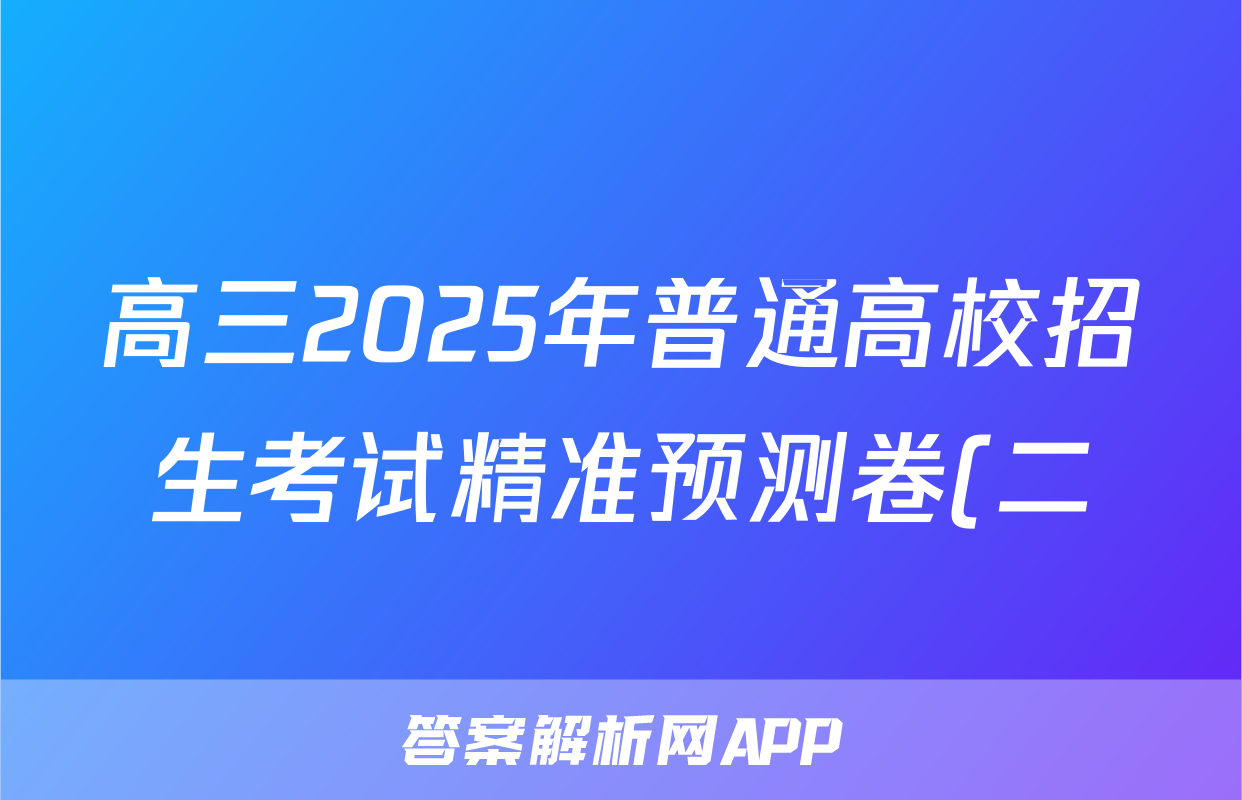高三2025年普通高校招生考试精准预测卷(二)2语文试题