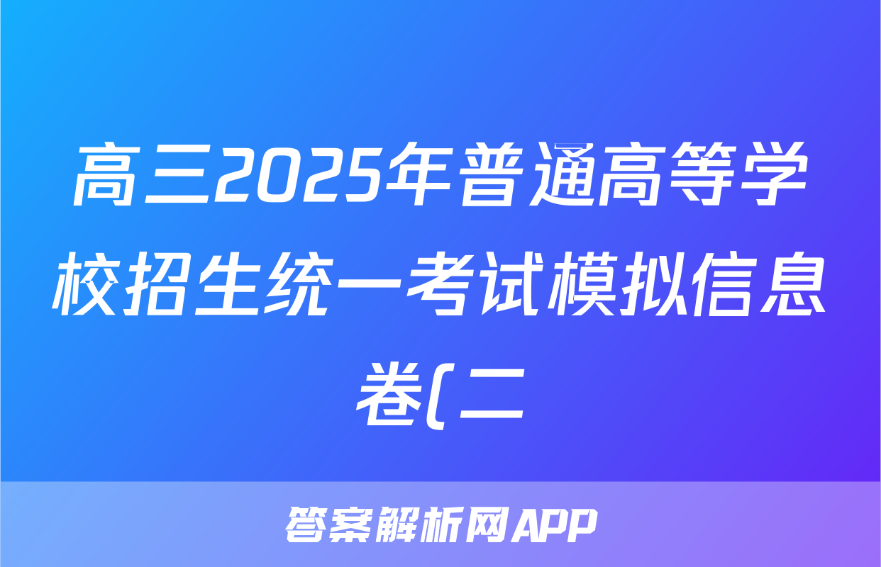 高三2025年普通高等学校招生统一考试模拟信息卷(二)2语文答案