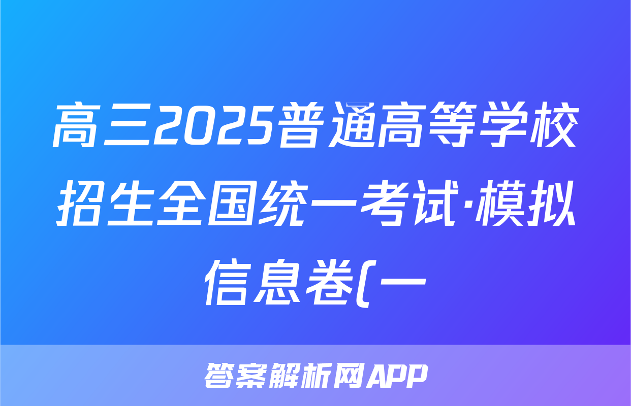 高三2025普通高等学校招生全国统一考试·模拟信息卷(一)1地理(新)试题