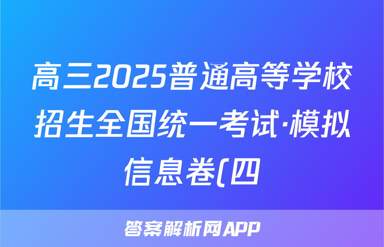 高三2025普通高等学校招生全国统一考试·模拟信息卷(四)4思想政治AH答案