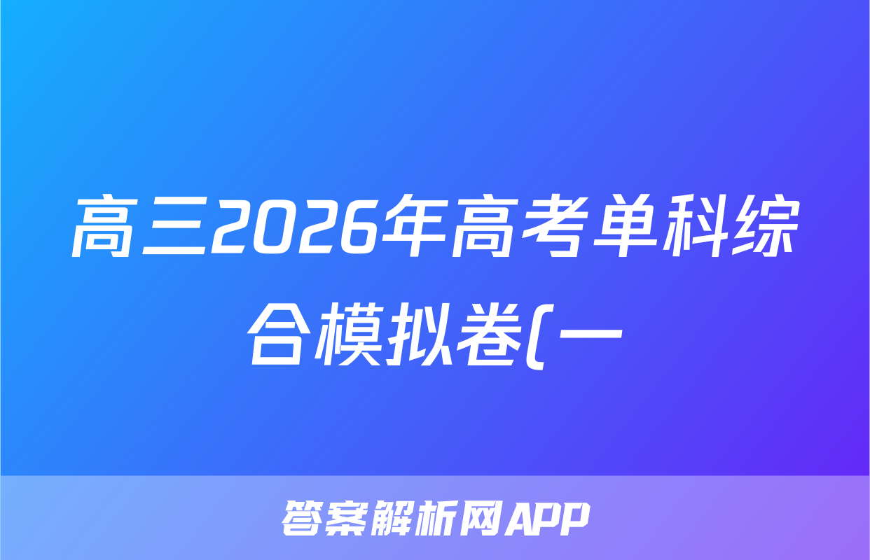 高三2026年高考单科综合模拟卷(一)1语文试题