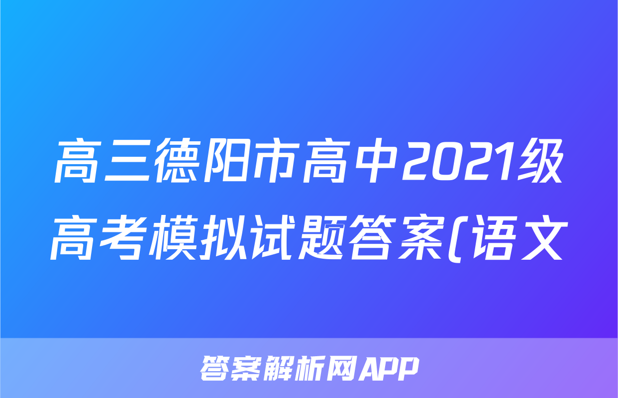 高三德阳市高中2021级高考模拟试题答案(语文)