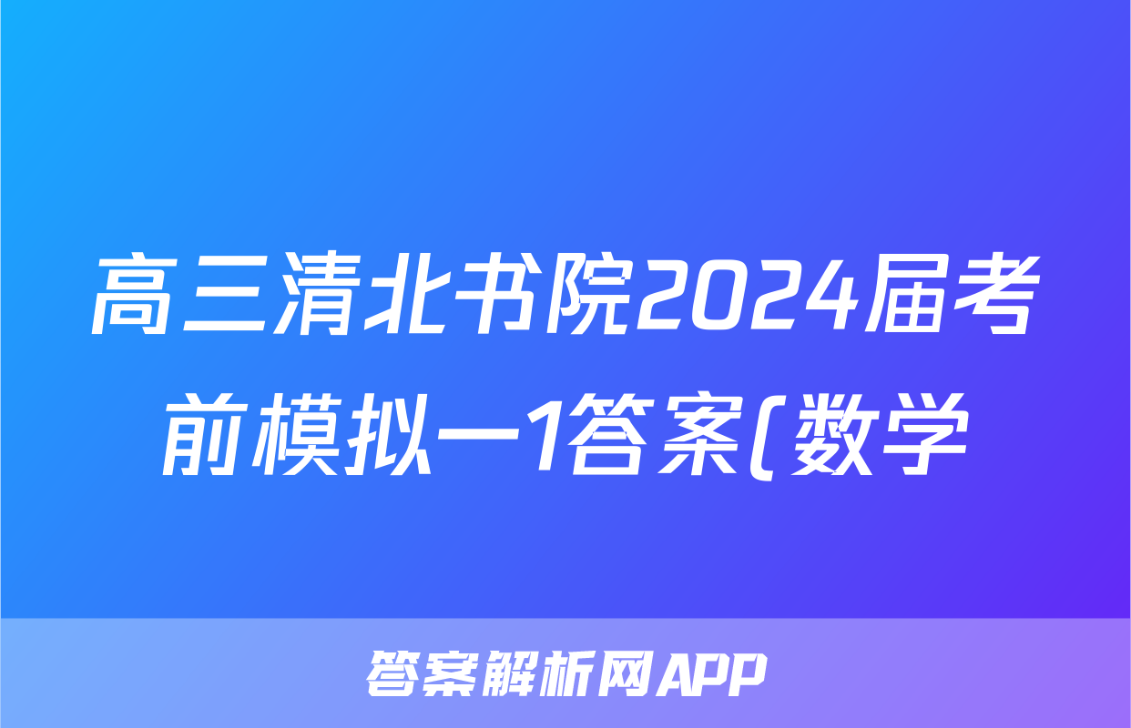 高三清北书院2024届考前模拟一1答案(数学)