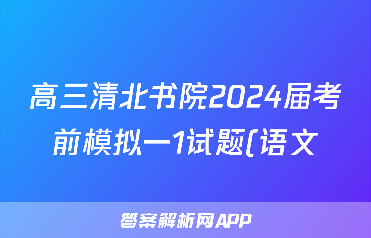 高三清北书院2024届考前模拟一1试题(语文)