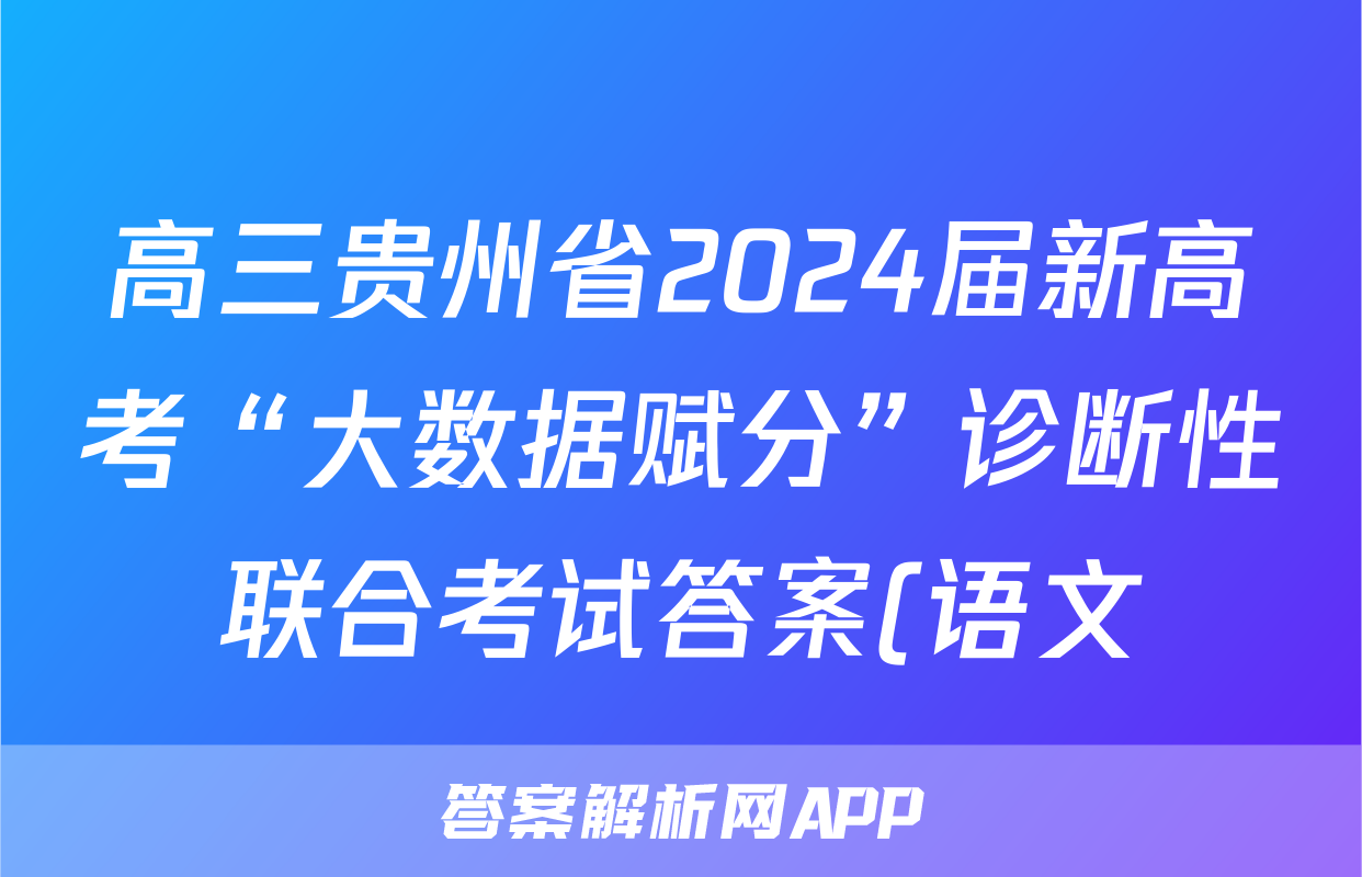 高三贵州省2024届新高考“大数据赋分”诊断性联合考试答案(语文)