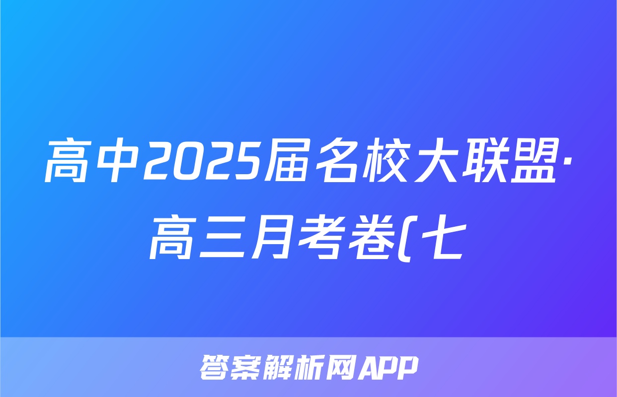 高中2025届名校大联盟·高三月考卷(七)7语文试题