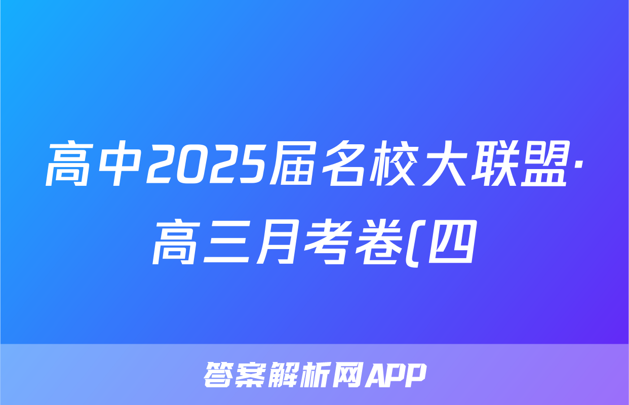 高中2025届名校大联盟·高三月考卷(四)4生物试题