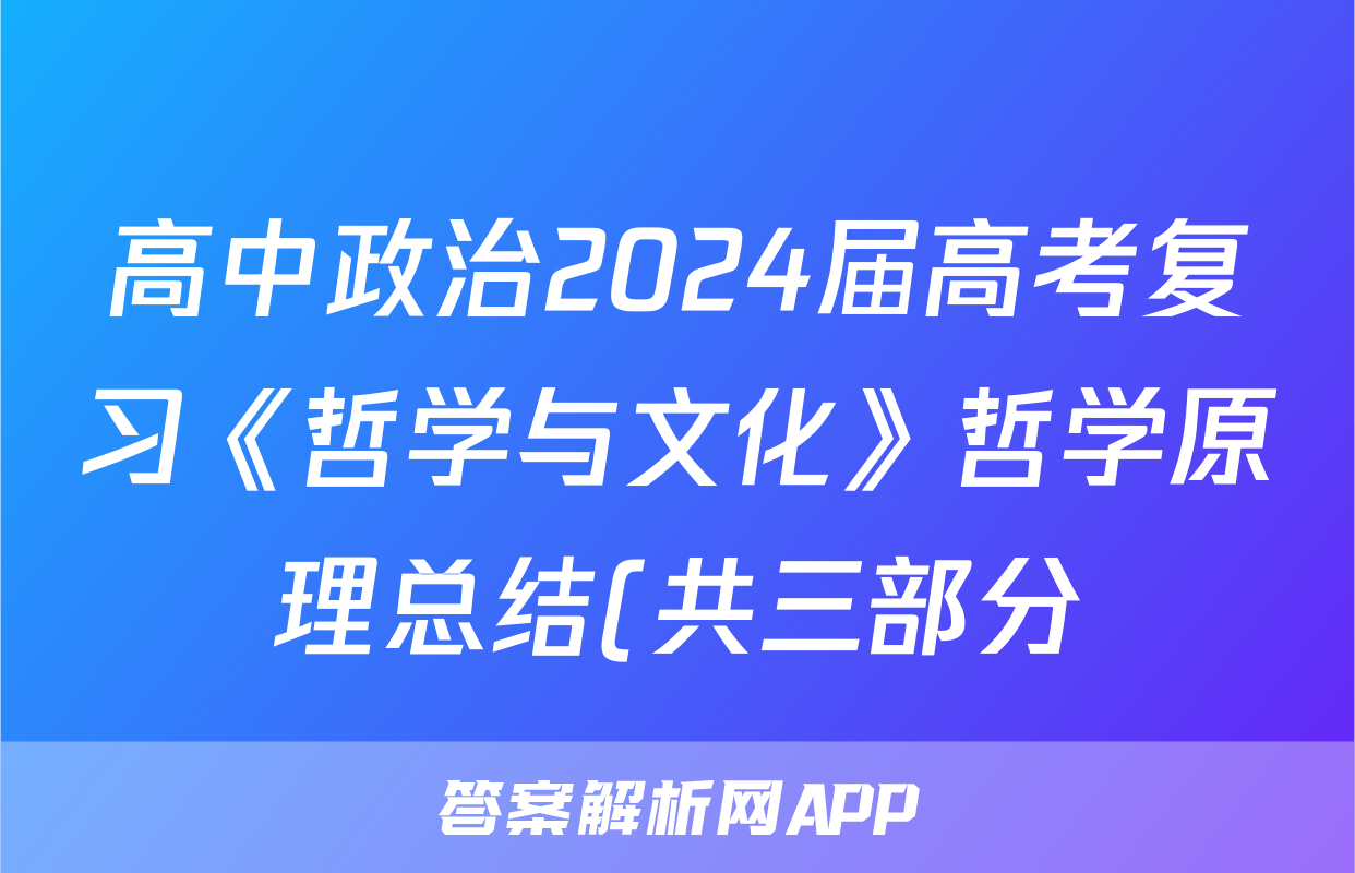 高中政治2024届高考复习《哲学与文化》哲学原理总结(共三部分)