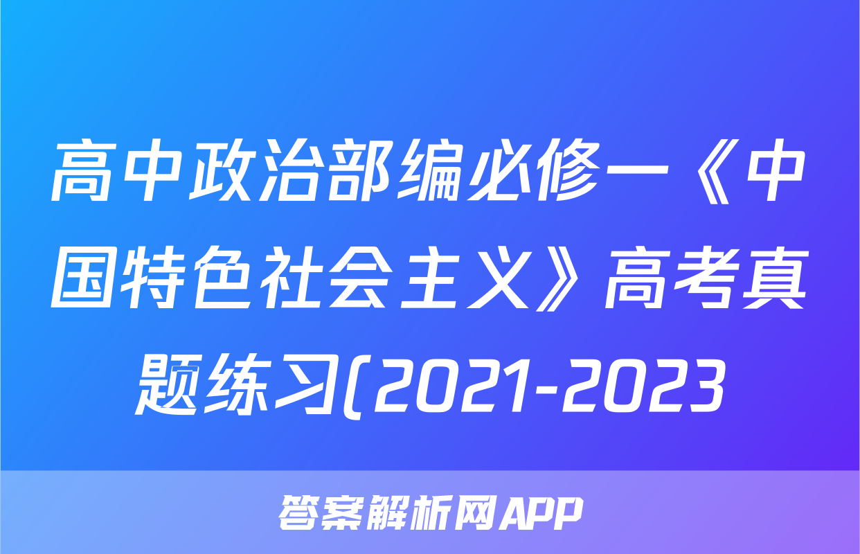 高中政治部编必修一《中国特色社会主义》高考真题练习(2021-2023)