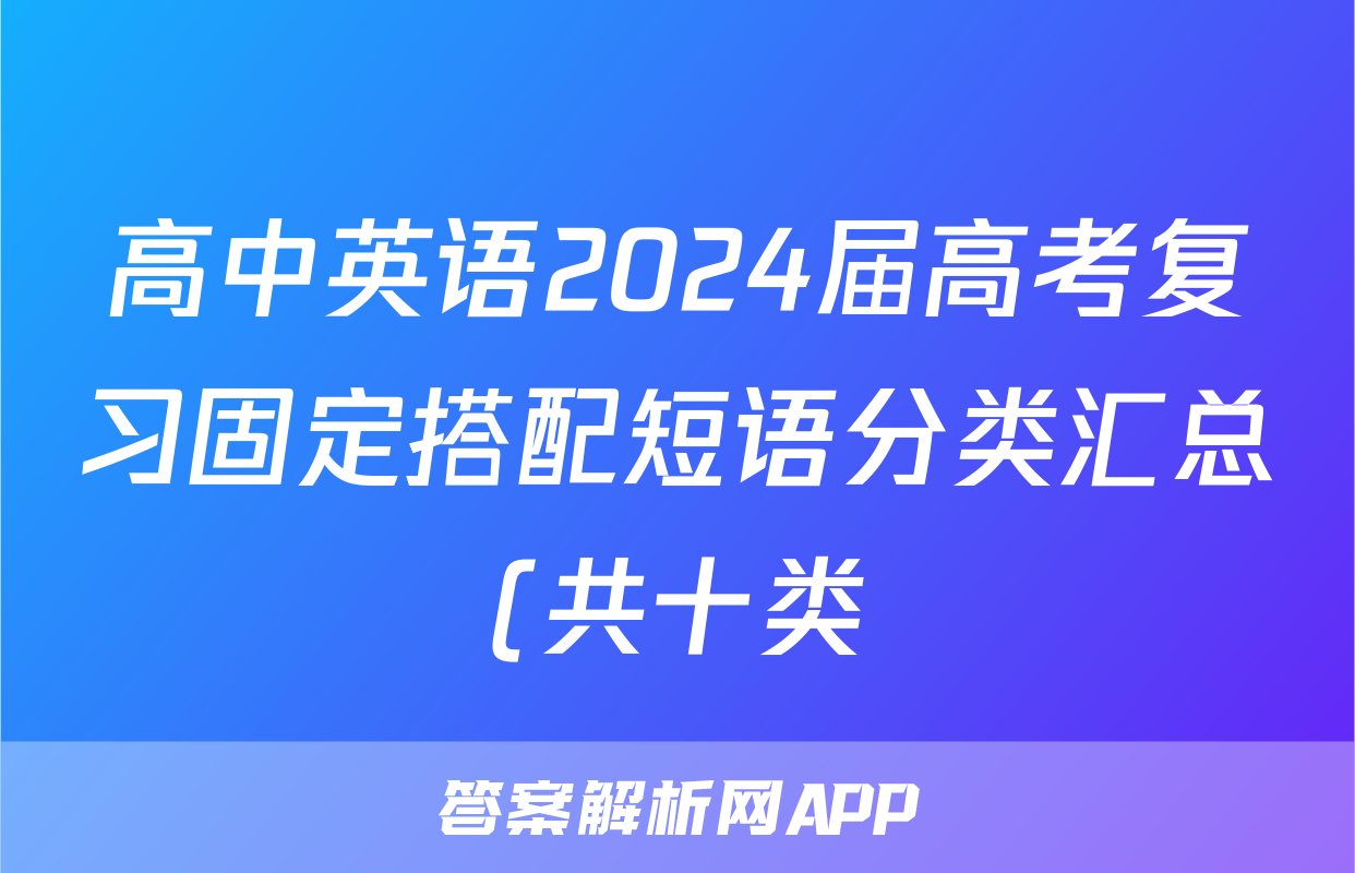 高中英语2024届高考复习固定搭配短语分类汇总(共十类)
