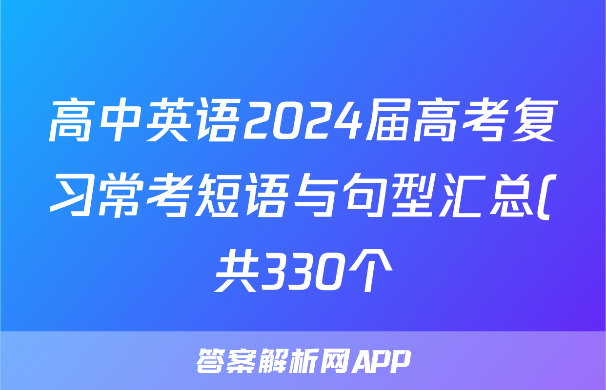 高中英语2024届高考复习常考短语与句型汇总(共330个)