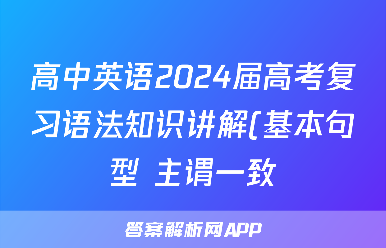 高中英语2024届高考复习语法知识讲解(基本句型+主谓一致)