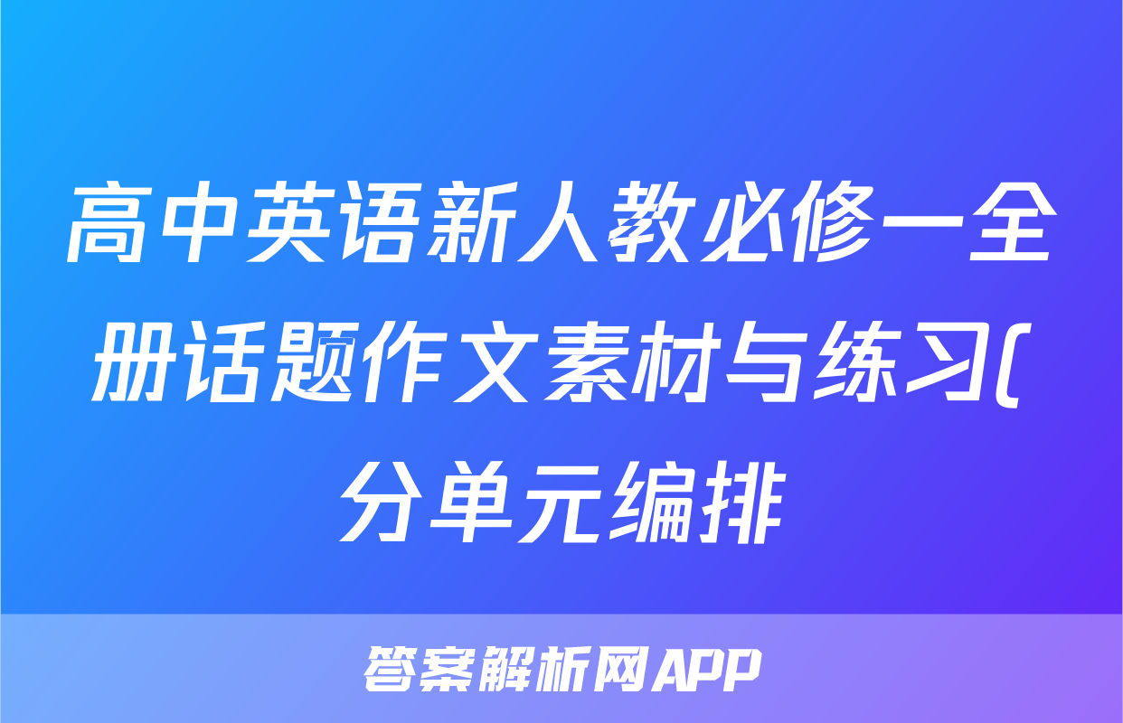 高中英语新人教必修一全册话题作文素材与练习(分单元编排)