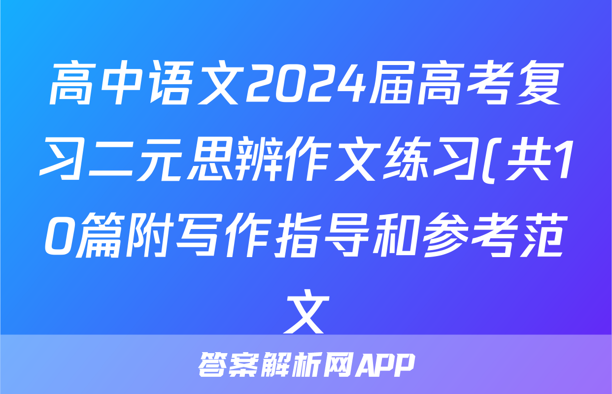 高中语文2024届高考复习二元思辨作文练习(共10篇附写作指导和参考范文)
