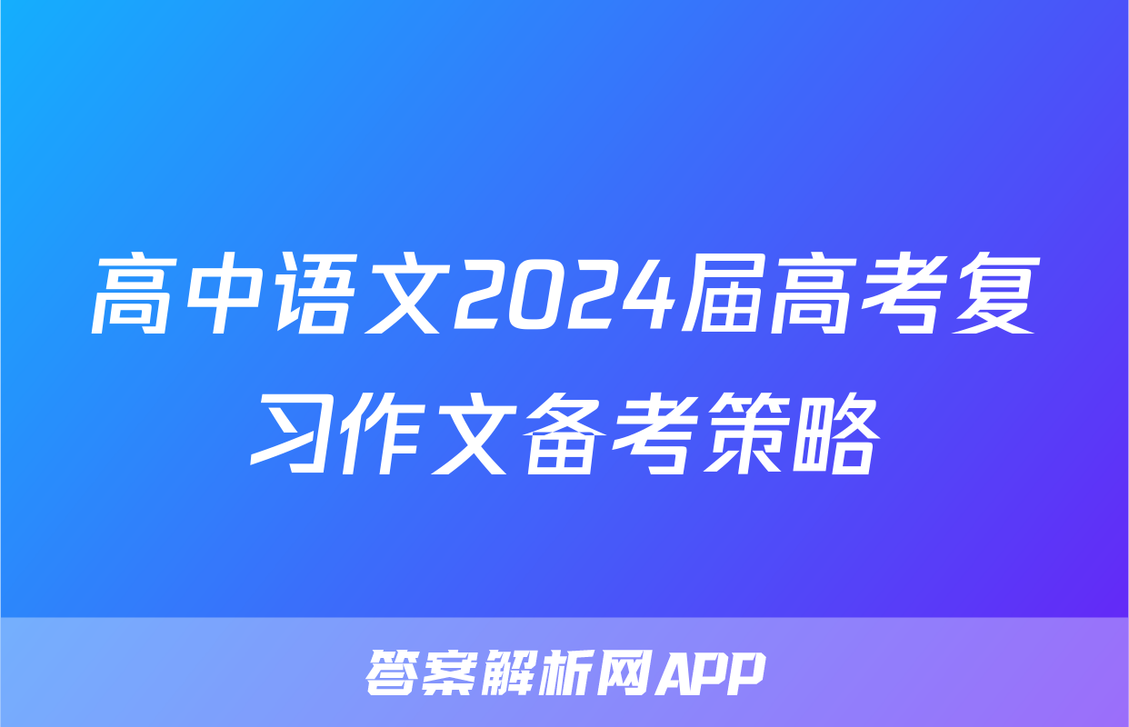 高中语文2024届高考复习作文备考策略