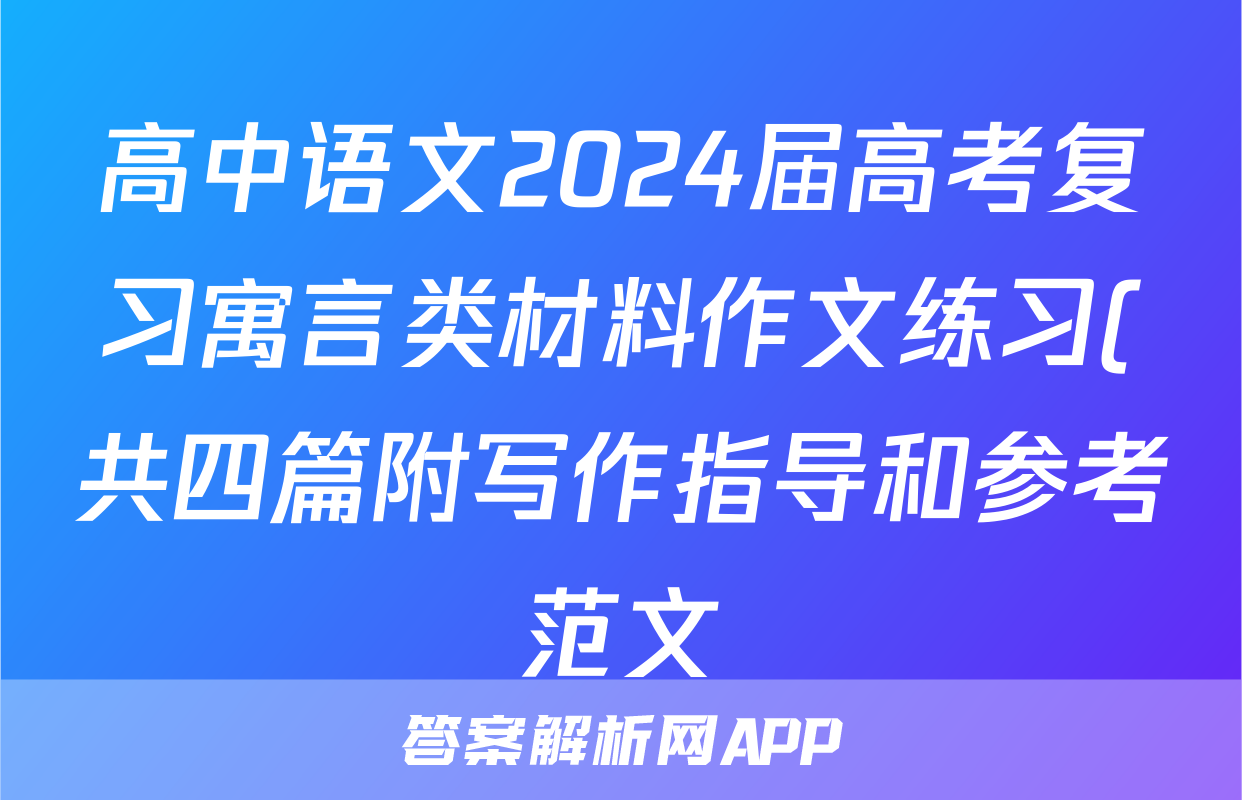 高中语文2024届高考复习寓言类材料作文练习(共四篇附写作指导和参考范文)