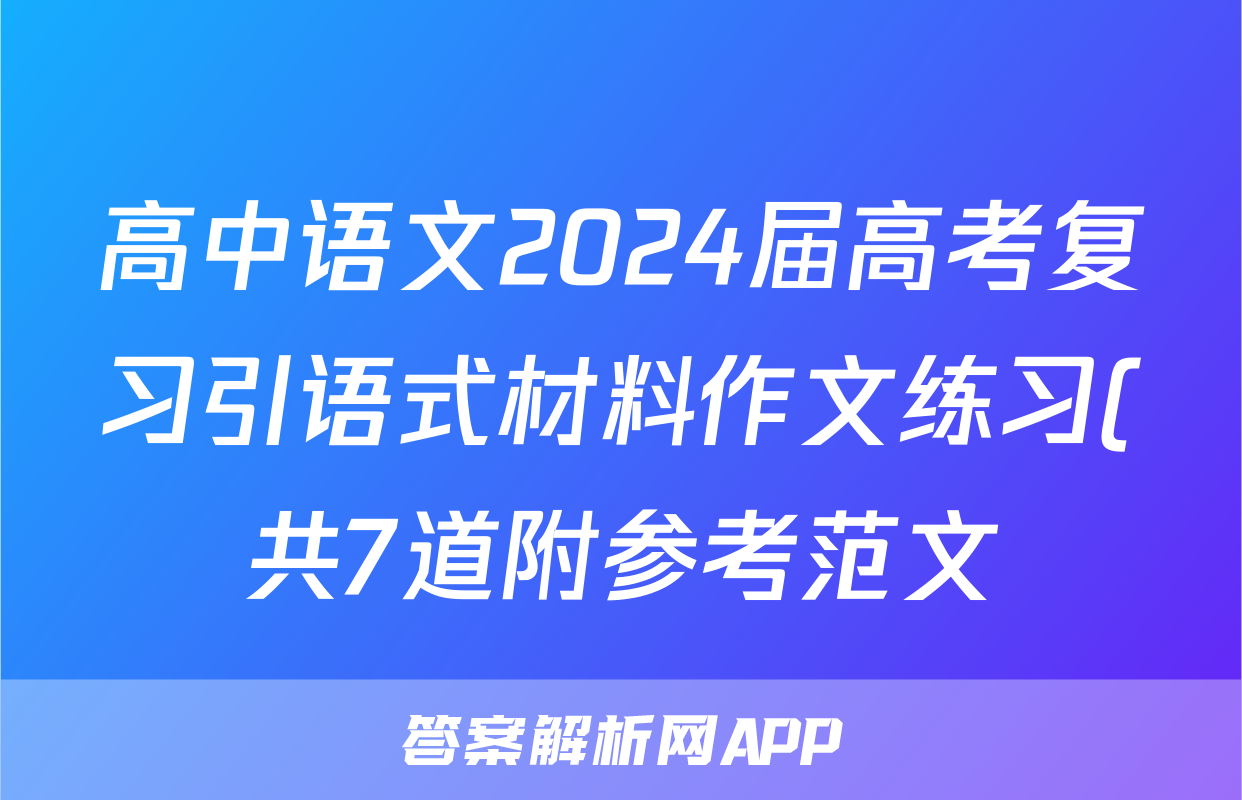 高中语文2024届高考复习引语式材料作文练习(共7道附参考范文)