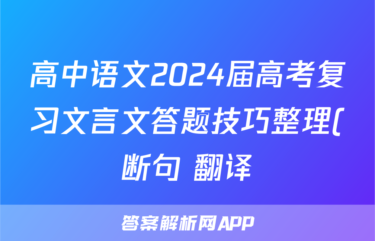 高中语文2024届高考复习文言文答题技巧整理(断句+翻译)