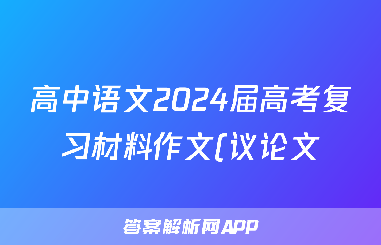 高中语文2024届高考复习材料作文(议论文)审题立意讲解与练习