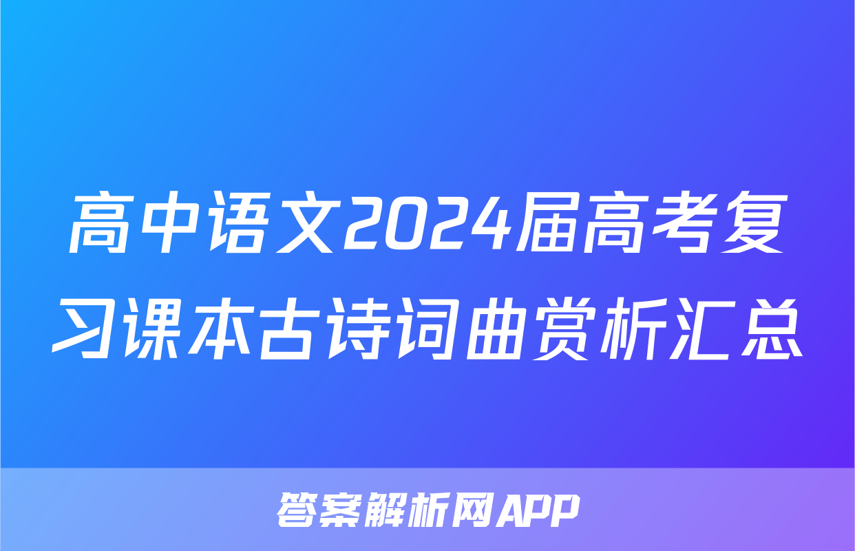高中语文2024届高考复习课本古诗词曲赏析汇总