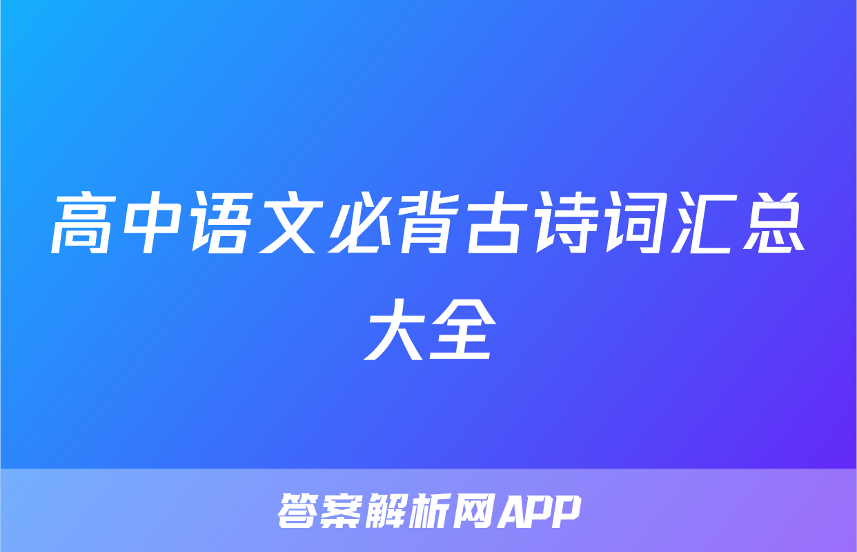 高中语文必背古诗词汇总大全