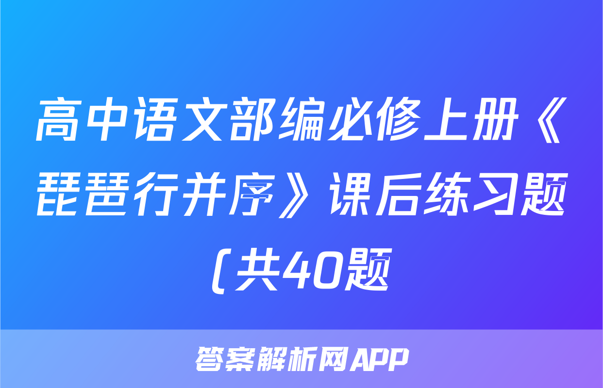 高中语文部编必修上册《琵琶行并序》课后练习题(共40题)