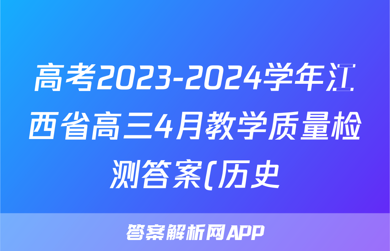 高考2023-2024学年江西省高三4月教学质量检测答案(历史)