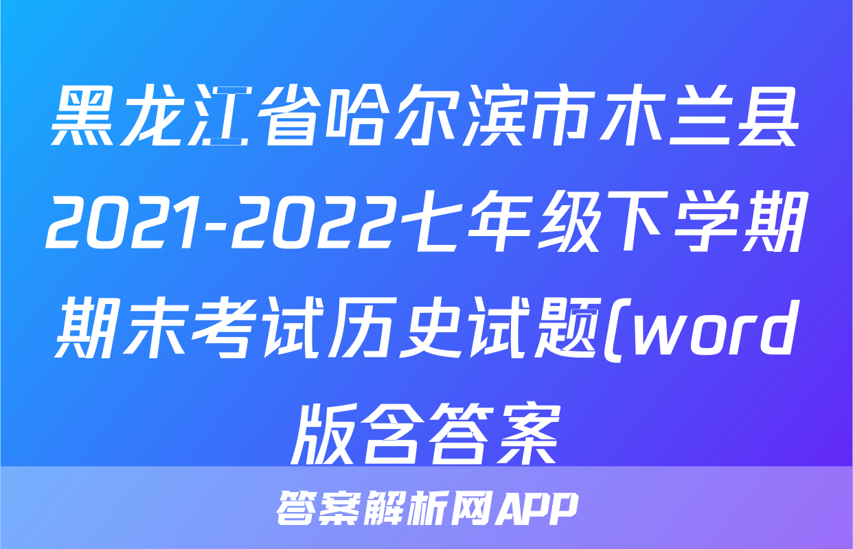 黑龙江省哈尔滨市木兰县2021-2022七年级下学期期末考试历史试题(word版含答案)考试试卷
