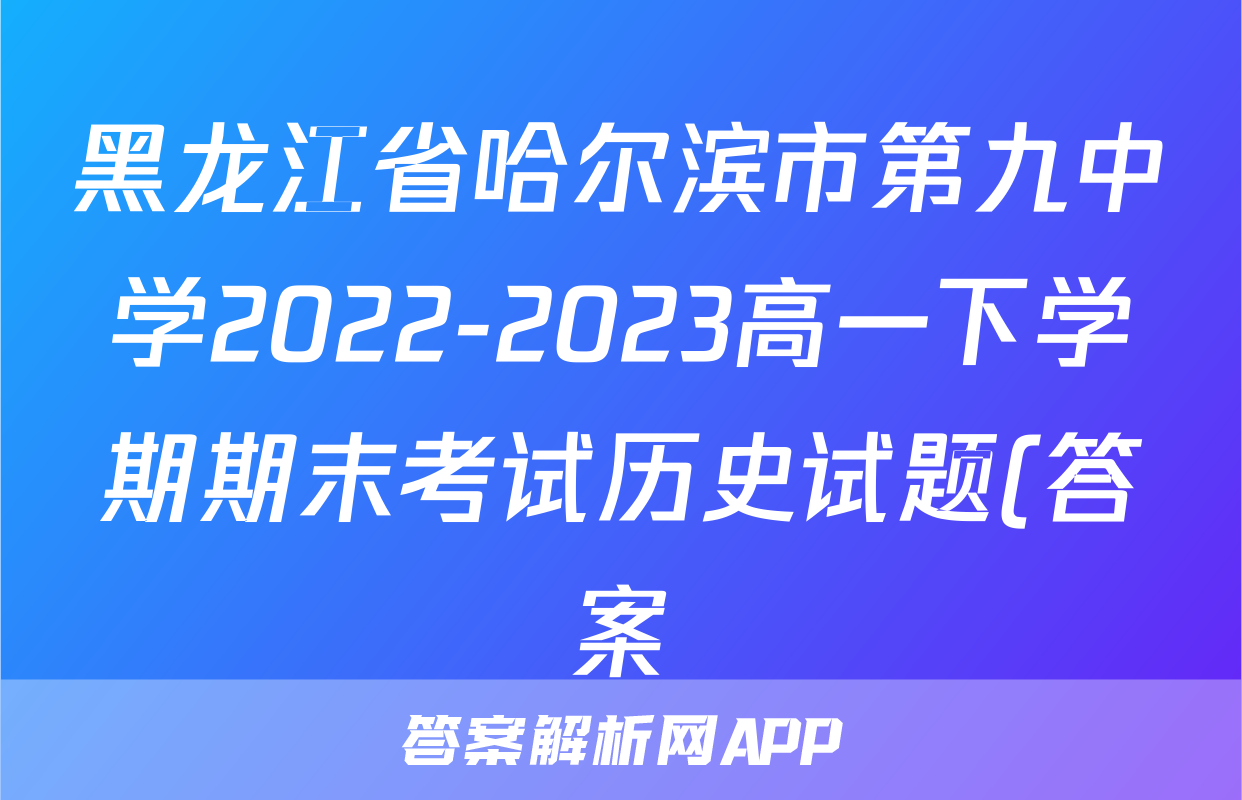 黑龙江省哈尔滨市第九中学2022-2023高一下学期期末考试历史试题(答案)考试试卷