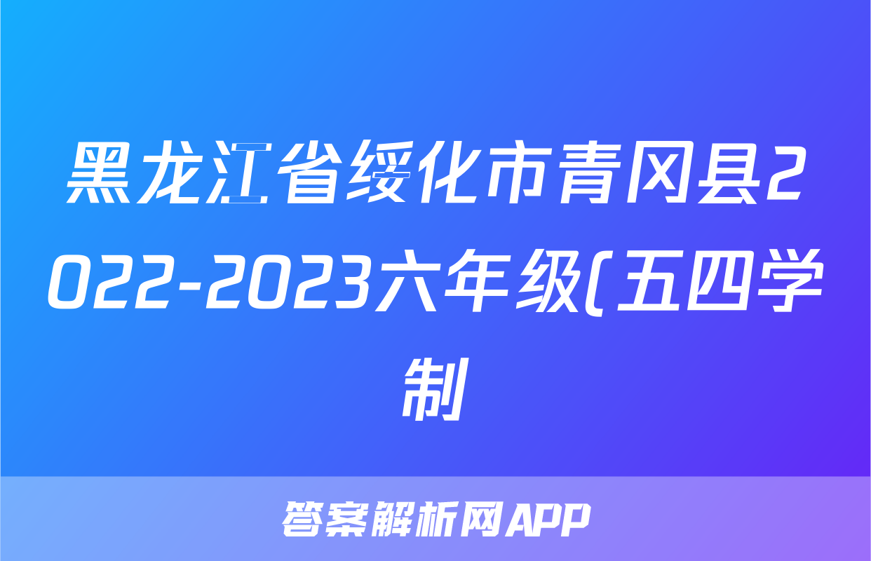 黑龙江省绥化市青冈县2022-2023六年级(五四学制)下学期期末素质测试历史试卷(  无答案)考试试卷