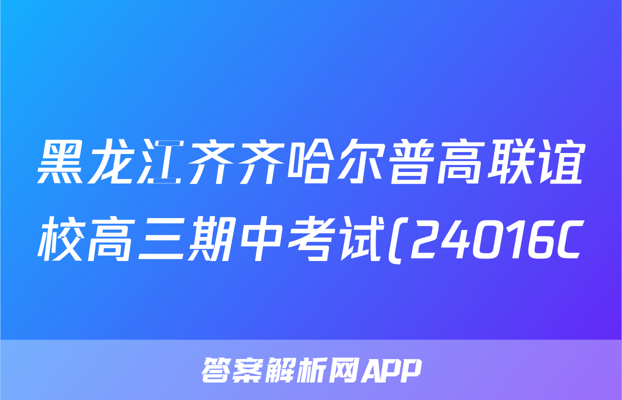 黑龙江齐齐哈尔普高联谊校高三期中考试(24016C)数学f试卷答案