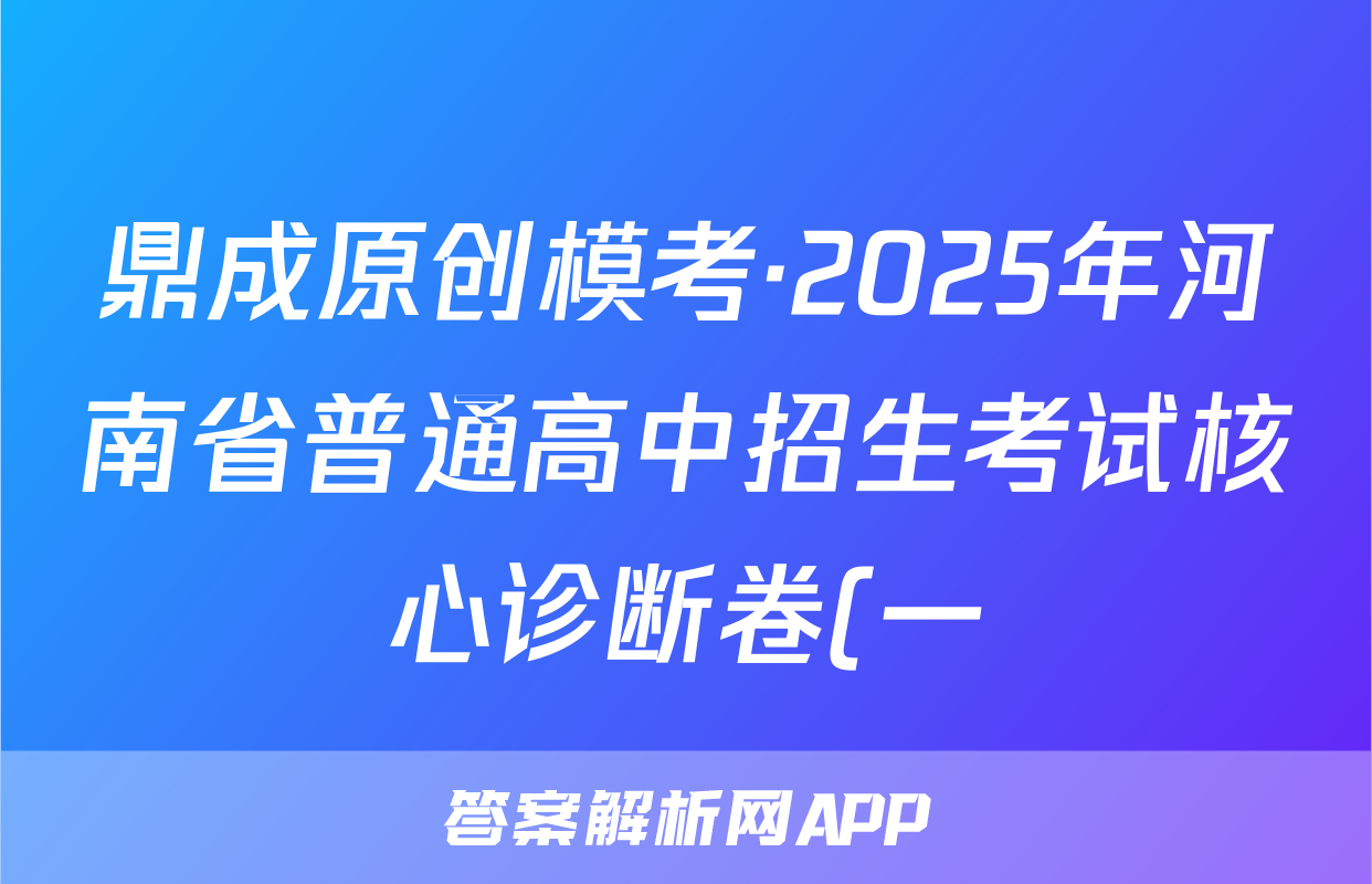 鼎成原创模考·2025年河南省普通高中招生考试核心诊断卷(一)语文试题