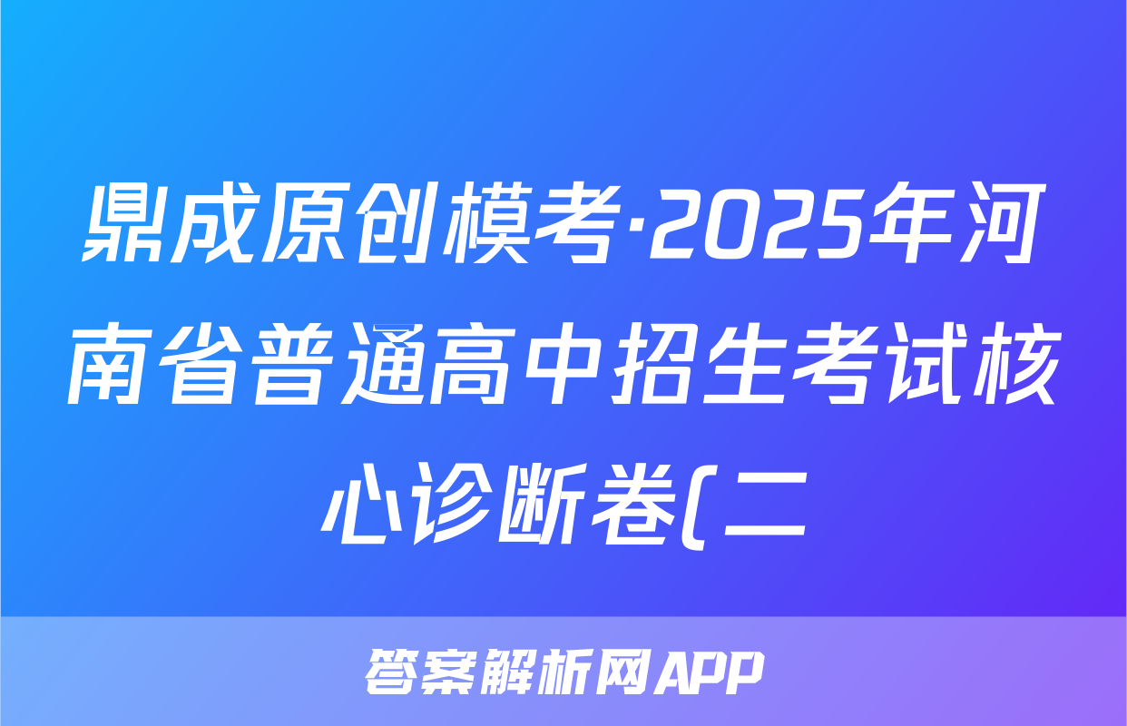 鼎成原创模考·2025年河南省普通高中招生考试核心诊断卷(二)语文试题