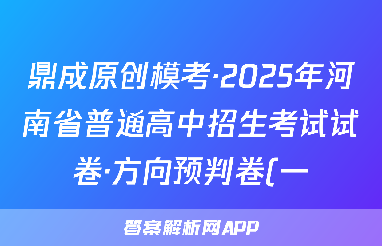 鼎成原创模考·2025年河南省普通高中招生考试试卷·方向预判卷(一)语文试题
