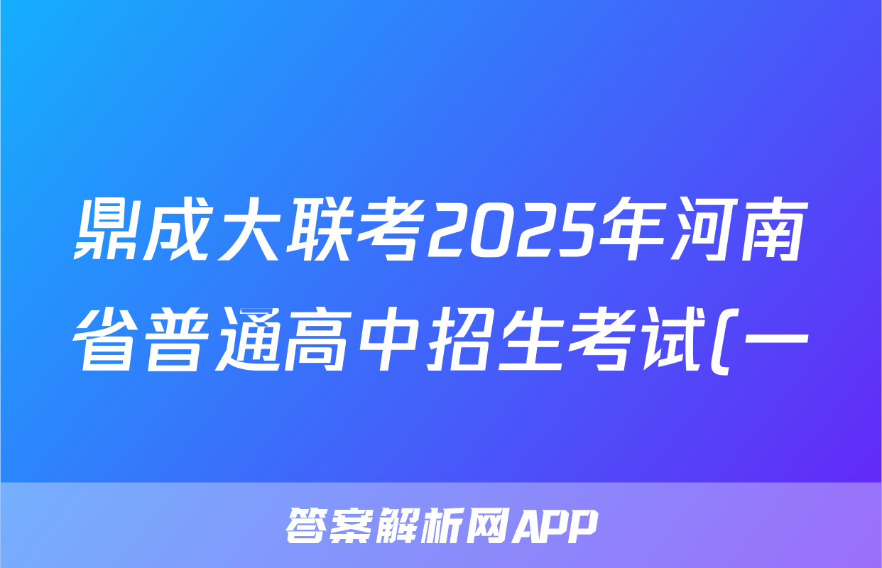 鼎成大联考2025年河南省普通高中招生考试(一)英语答案