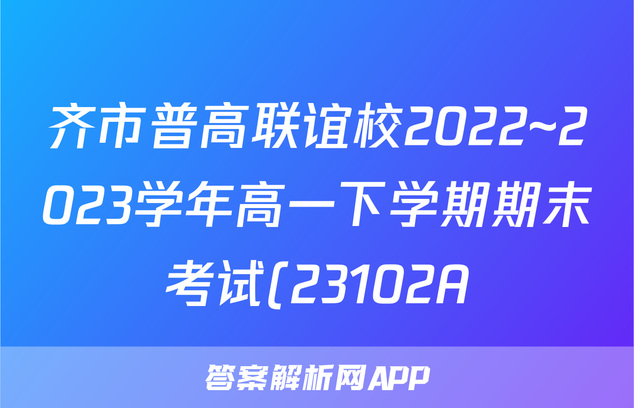 齐市普高联谊校2022~2023学年高一下学期期末考试(23102A)生物试卷 答案(更新中)
